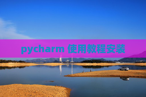 pycharm 使用教程安装