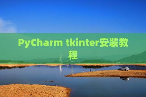 PyCharm tkinter安装教程 PyCharm tkinter安装教程